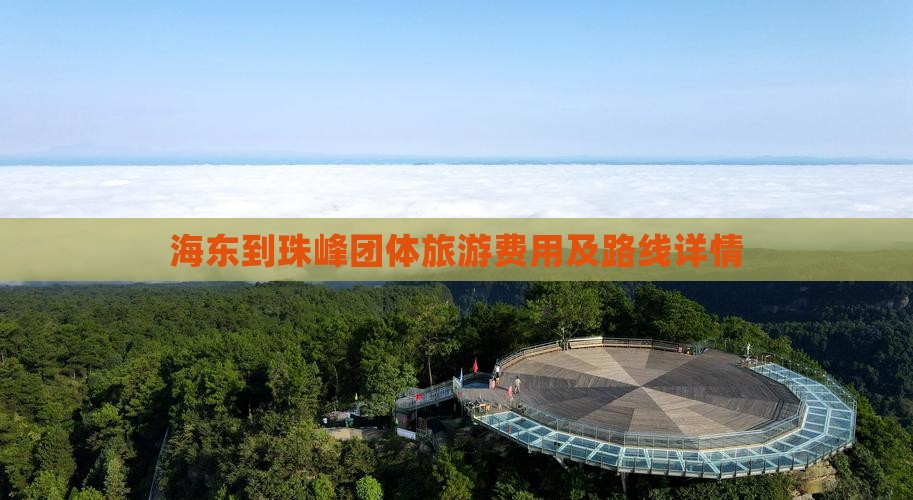 海东到珠峰团体旅游费用及路线详情