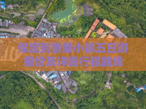 保定到鲁朗小镇五日游报价及详细行程路线
