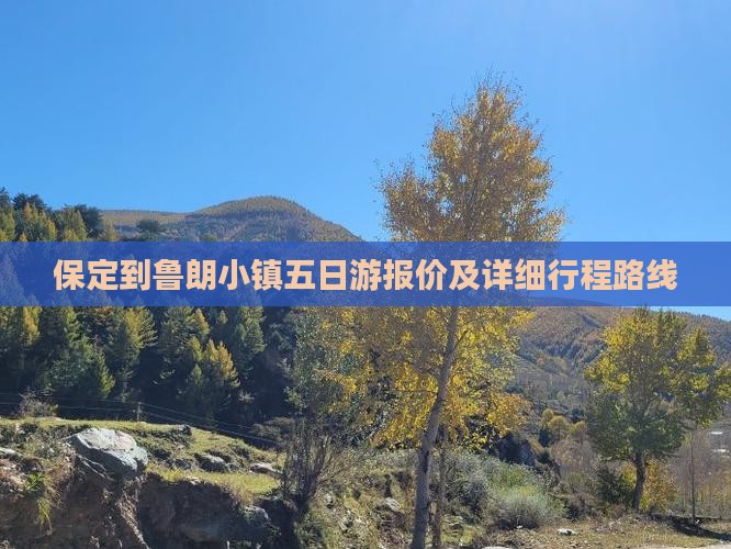 保定到鲁朗小镇五日游报价及详细行程路线