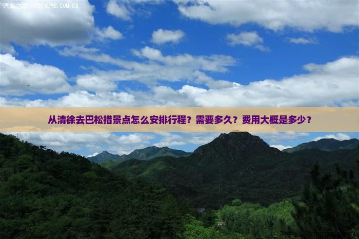 从清徐去巴松措景点怎么安排行程？需要多久？费用大概是多少？