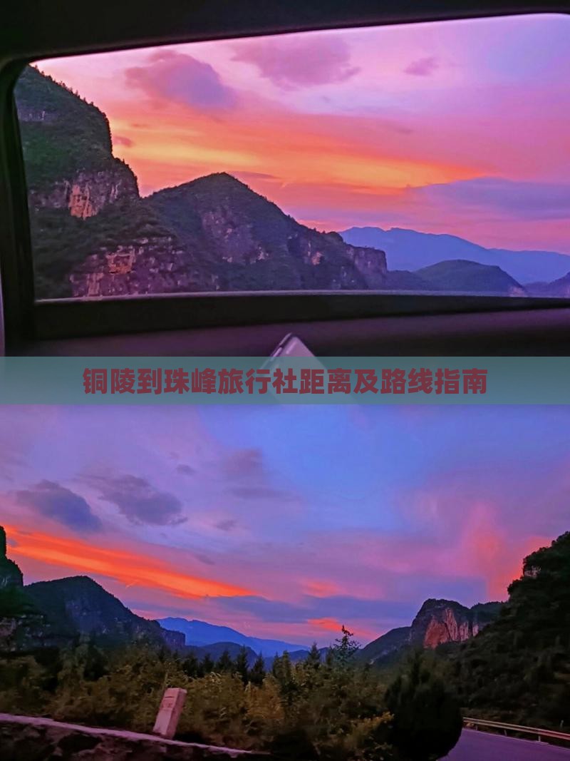 铜陵到珠峰旅行社距离及路线指南
