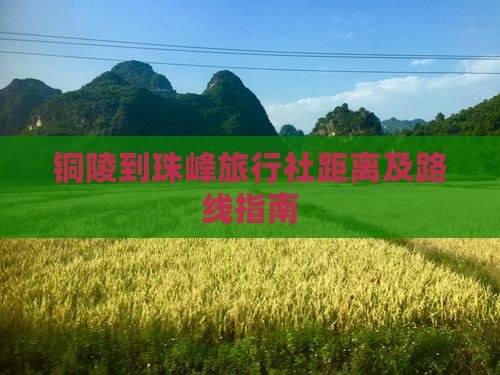 铜陵到珠峰旅行社距离及路线指南