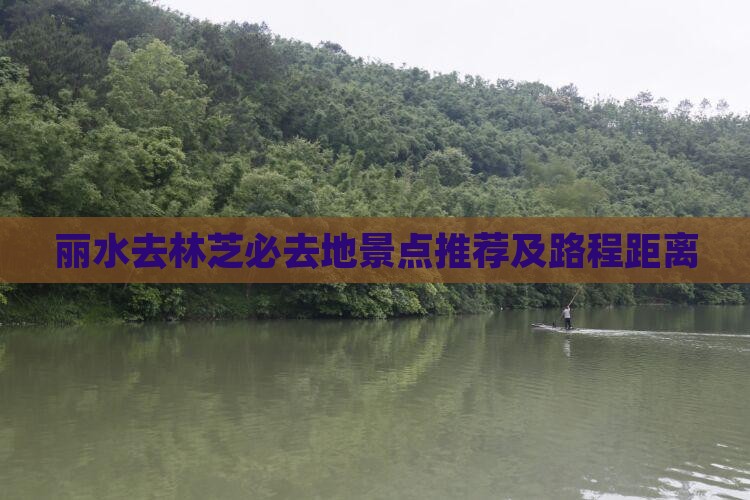丽水去林芝必去地景点推荐及路程距离