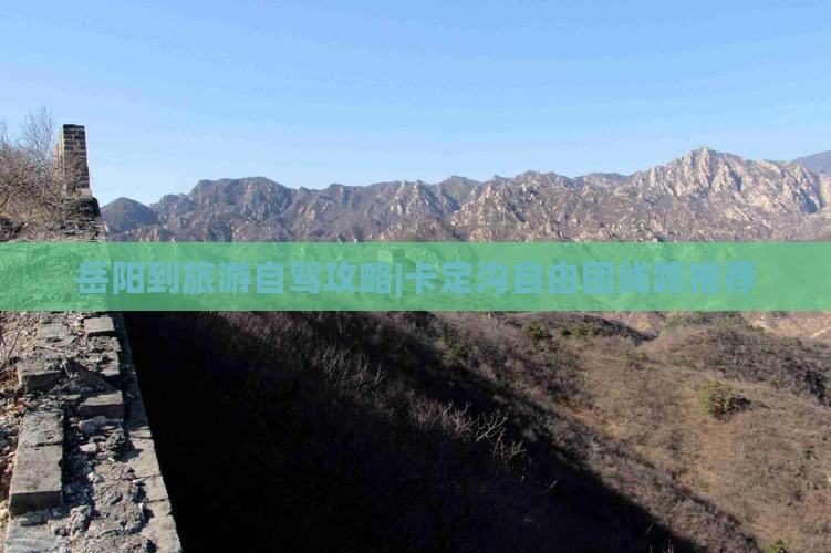岳阳到旅游自驾攻略|卡定沟自由团线路推荐