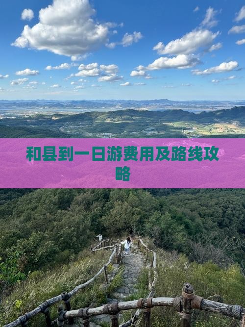 和县到一日游费用及路线攻略