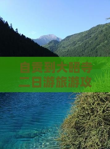 自贡到大昭寺二日游旅游攻略