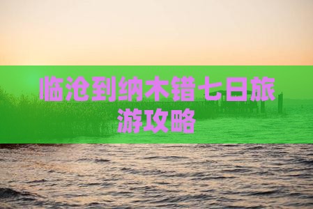 临沧到纳木错七日旅游攻略