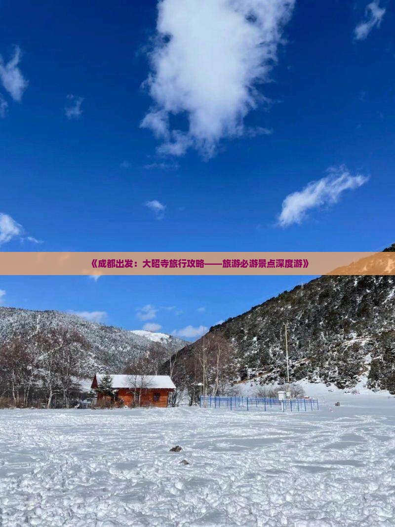 《成都出发：大昭寺旅行攻略——旅游必游景点深度游》