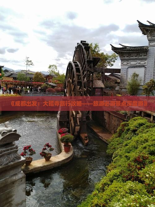 《成都出发：大昭寺旅行攻略——旅游必游景点深度游》