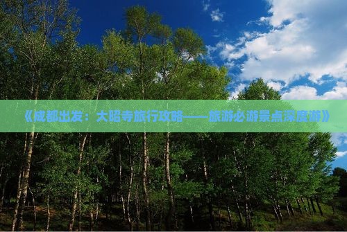《成都出发：大昭寺旅行攻略——旅游必游景点深度游》