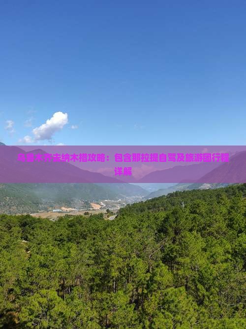 乌鲁木齐去纳木措攻略：包含那拉提自驾及旅游团行程详解