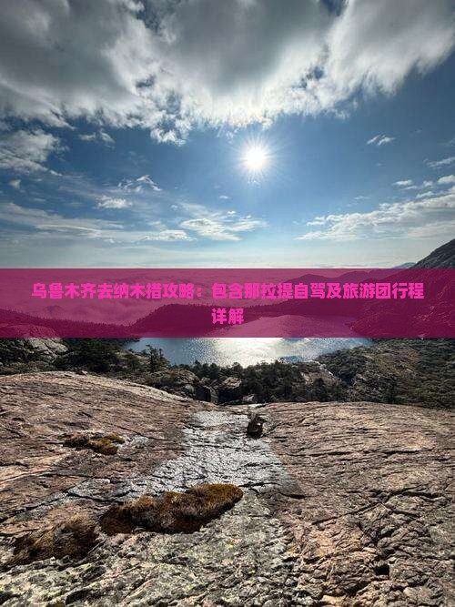 乌鲁木齐去纳木措攻略：包含那拉提自驾及旅游团行程详解