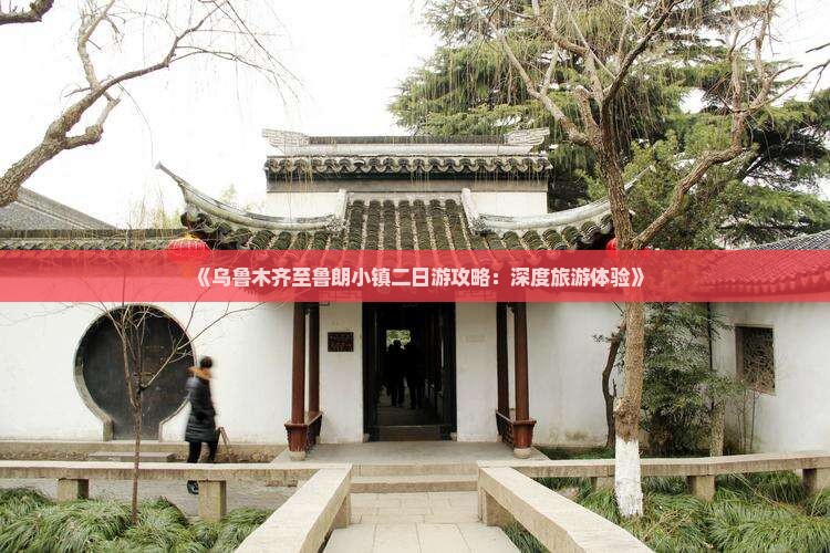 《乌鲁木齐至鲁朗小镇二日游攻略：深度旅游体验》