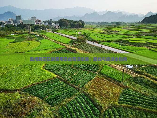 温州到四日游费用及自驾游攻略：路线与旅游全指南