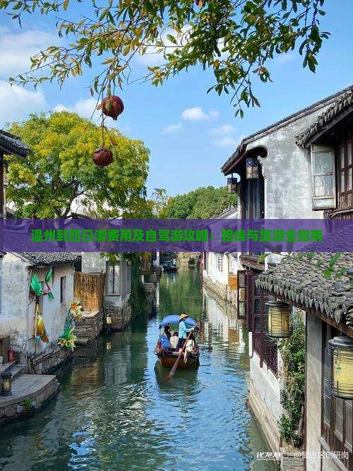 温州到四日游费用及自驾游攻略：路线与旅游全指南