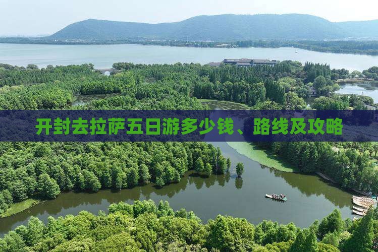 开封去拉萨五日游多少钱、路线及攻略