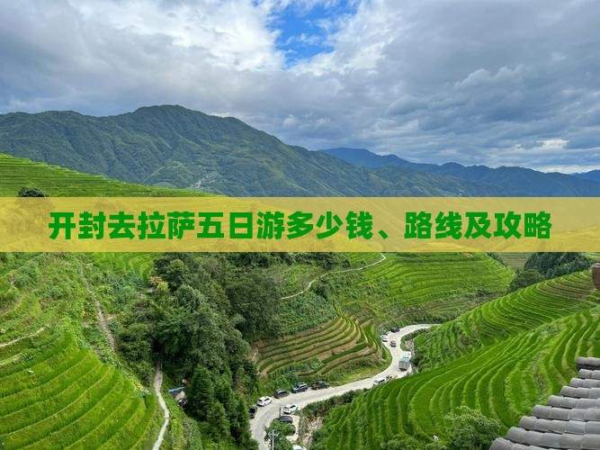 开封去拉萨五日游多少钱、路线及攻略