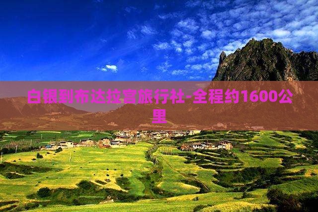 白银到布达拉宫旅行社-全程约1600公里