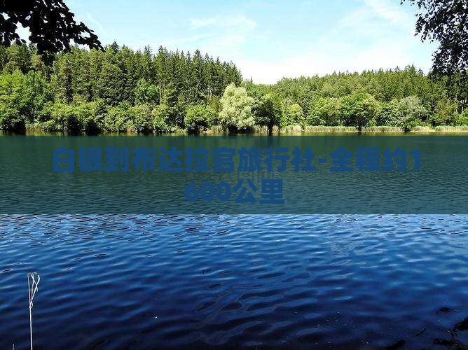 白银到布达拉宫旅行社-全程约1600公里