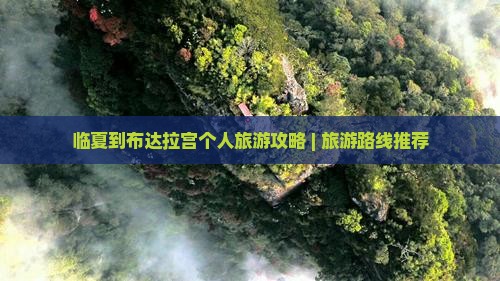 临夏到布达拉宫个人旅游攻略 | 旅游路线推荐