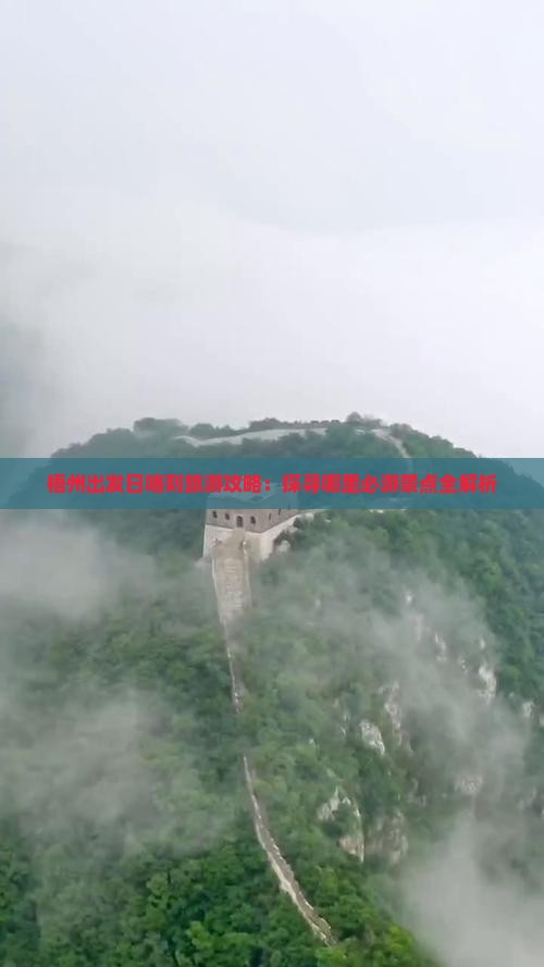 梧州出发日喀则旅游攻略：探寻哪里必游景点全解析