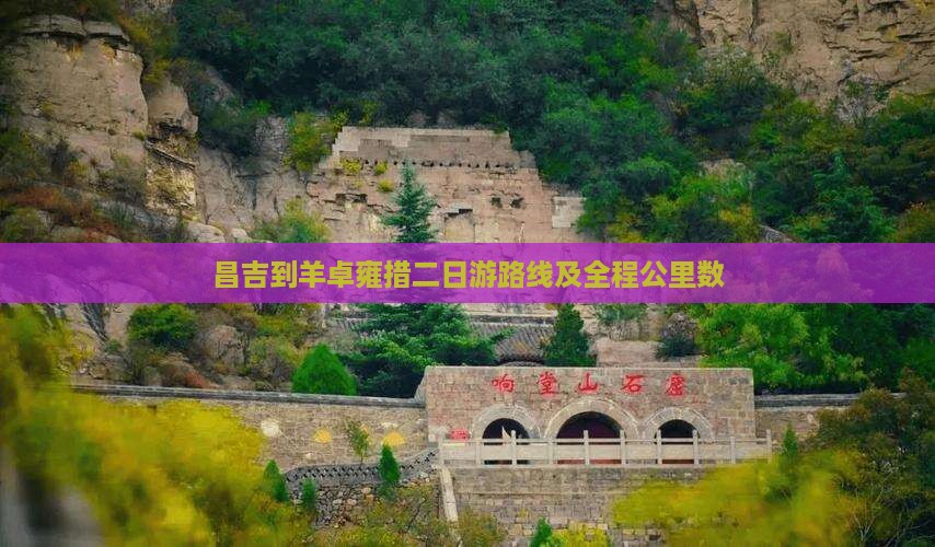 昌吉到羊卓雍措二日游路线及全程公里数