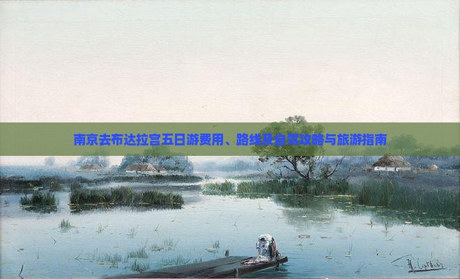 南京去布达拉宫五日游费用、路线及自驾攻略与旅游指南