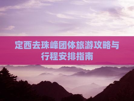 定西去珠峰团体旅游攻略与行程安排指南
