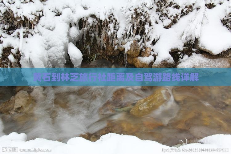 黄石到林芝旅行社距离及自驾游路线详解
