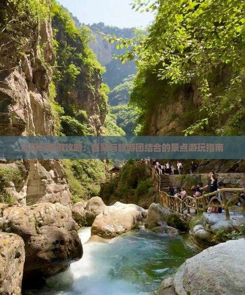 辽阳到旅游攻略：自驾与旅游团结合的景点游玩指南