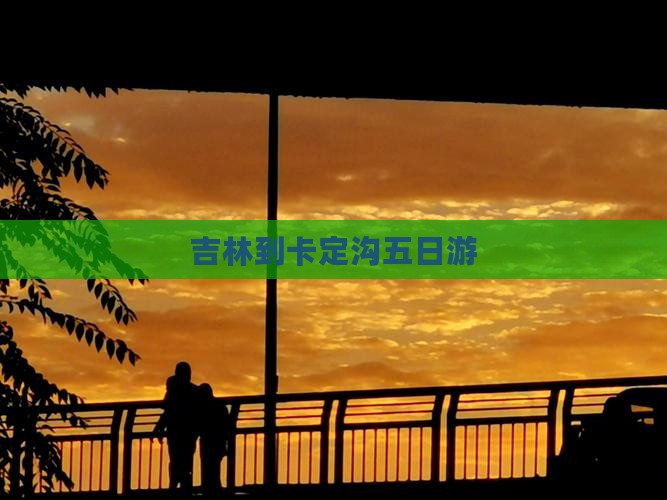 吉林到卡定沟五日游