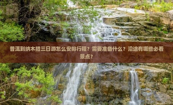 普洱到纳木措三日游怎么安排行程？需要准备什么？沿途有哪些必看景点？