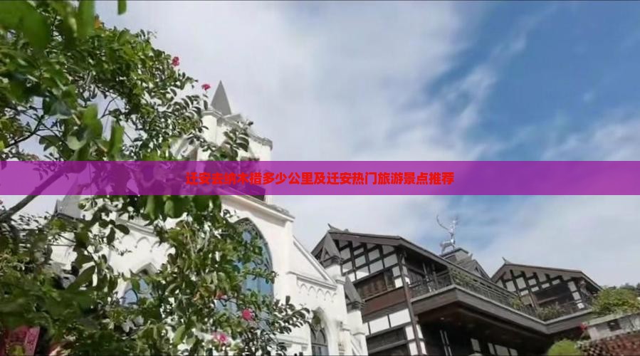 迁安去纳木措多少公里及迁安热门旅游景点推荐