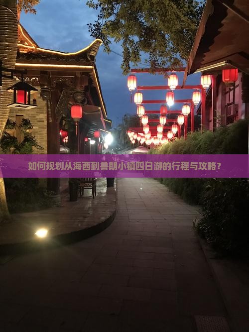 如何规划从海西到鲁朗小镇四日游的行程与攻略？