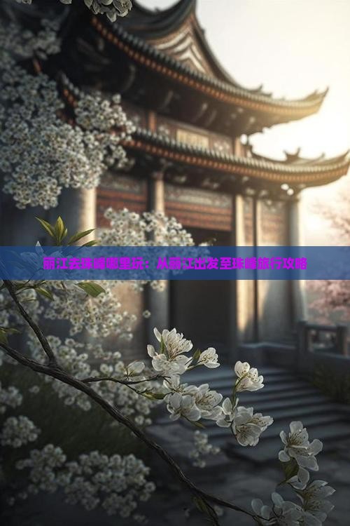 丽江去珠峰哪里玩：从丽江出发至珠峰旅行攻略