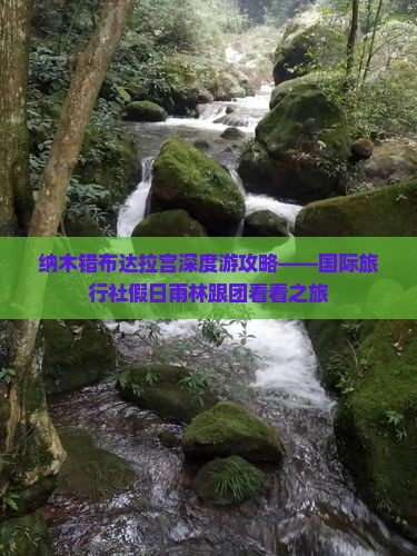 纳木错布达拉宫深度游攻略——国际旅行社假日雨林跟团看看之旅