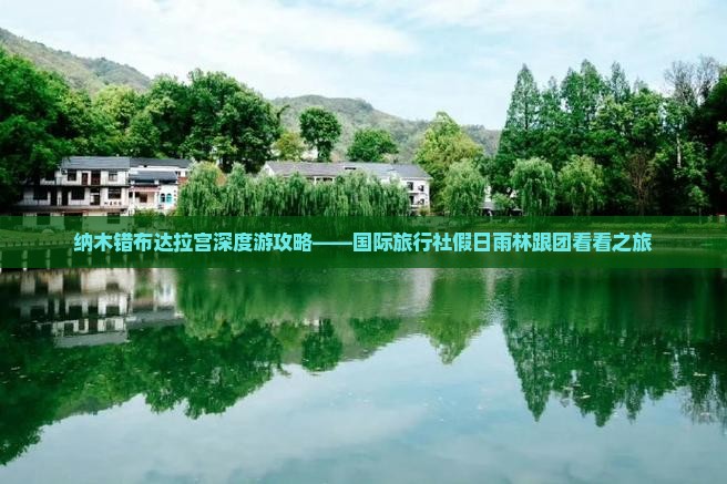 纳木错布达拉宫深度游攻略——国际旅行社假日雨林跟团看看之旅