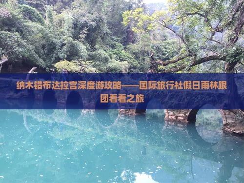 纳木错布达拉宫深度游攻略——国际旅行社假日雨林跟团看看之旅