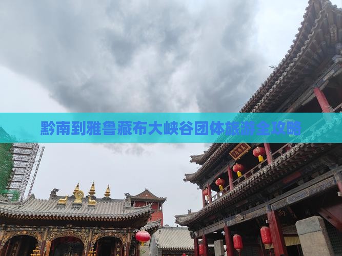 黔南到雅鲁藏布大峡谷团体旅游全攻略