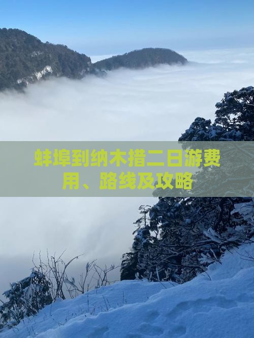 蚌埠到纳木措二日游费用、路线及攻略