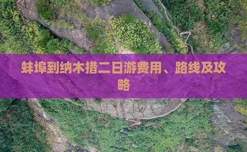 蚌埠到纳木措二日游费用、路线及攻略