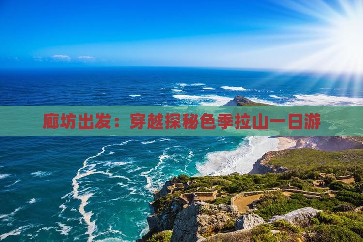 廊坊出发：穿越探秘色季拉山一日游