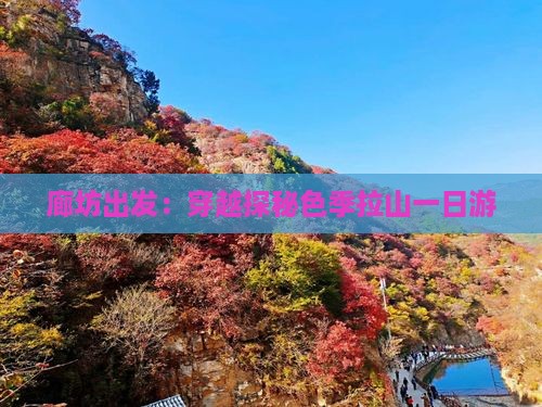 廊坊出发：穿越探秘色季拉山一日游