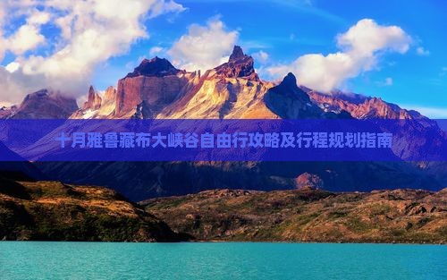 十月雅鲁藏布大峡谷自由行攻略及行程规划指南