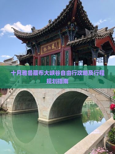 十月雅鲁藏布大峡谷自由行攻略及行程规划指南