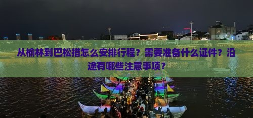 从榆林到巴松措怎么安排行程？需要准备什么证件？沿途有哪些注意事项？