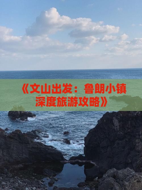 《文山出发：鲁朗小镇深度旅游攻略》