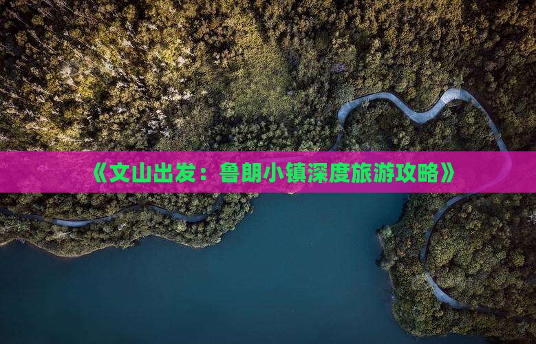 《文山出发：鲁朗小镇深度旅游攻略》