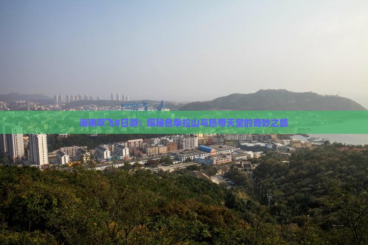 海南双飞8日游：探秘色季拉山与热带天堂的奇妙之旅