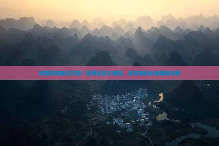 贵阳到珠峰五日游？高原反应太难受，求攻略和必备装备清单